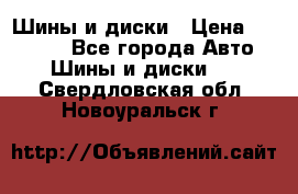 Шины и диски › Цена ­ 70 000 - Все города Авто » Шины и диски   . Свердловская обл.,Новоуральск г.